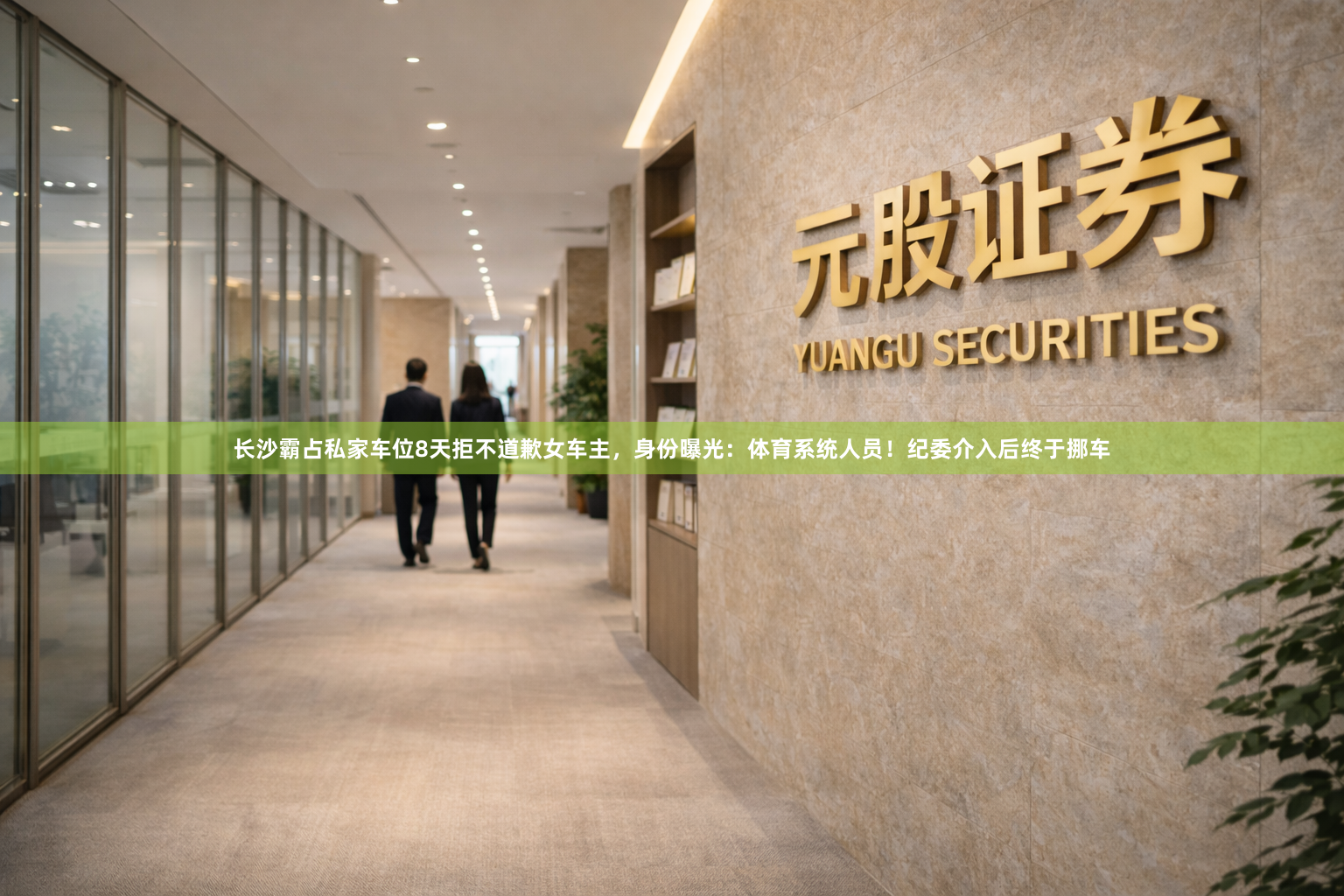 长沙霸占私家车位8天拒不道歉女车主,身份曝光:体育系统人员!纪委介入后终于挪车