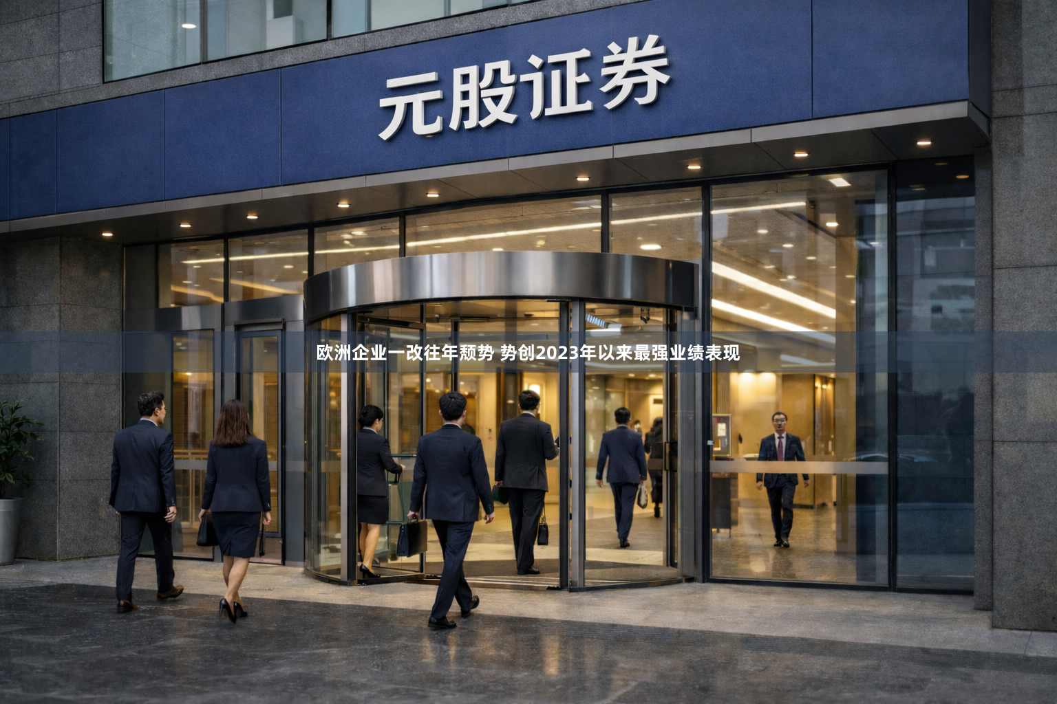 欧洲企业一改往年颓势 势创2023年以来最强业绩表现