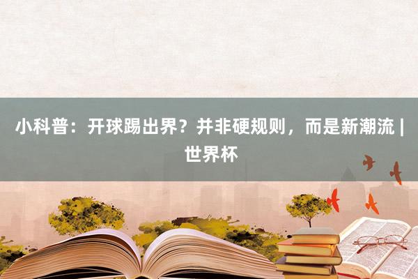 小科普：开球踢出界？并非硬规则，而是新潮流 | 世界杯