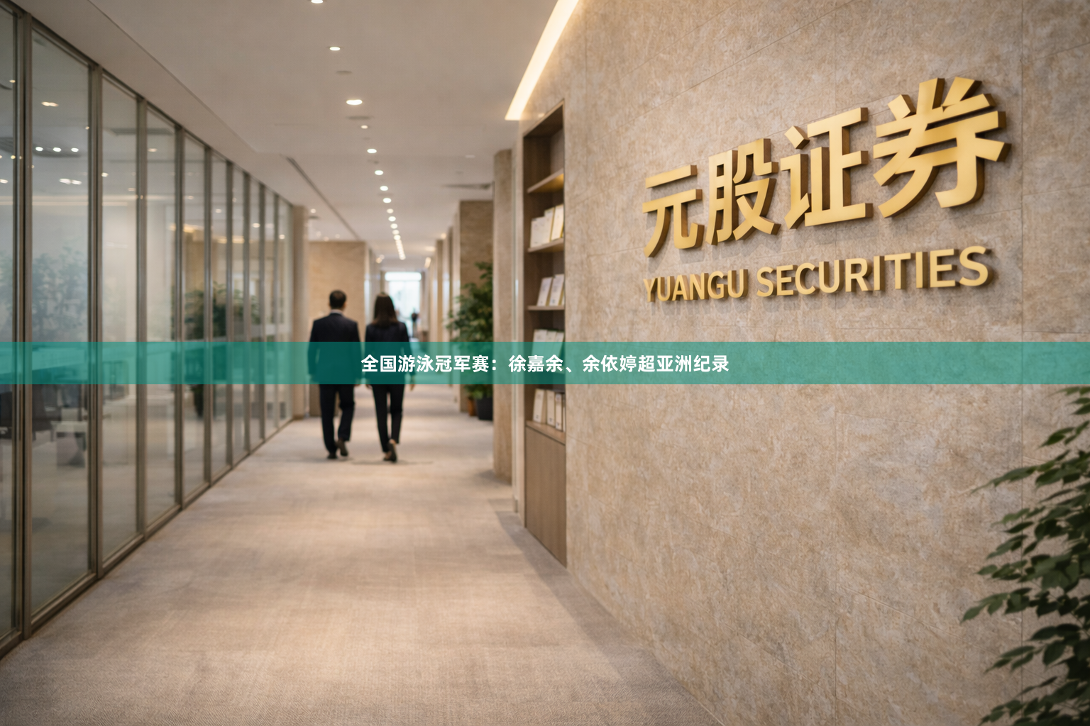 全国游泳冠军赛：徐嘉余、余依婷超亚洲纪录