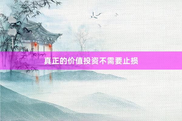 真正的价值投资不需要止损