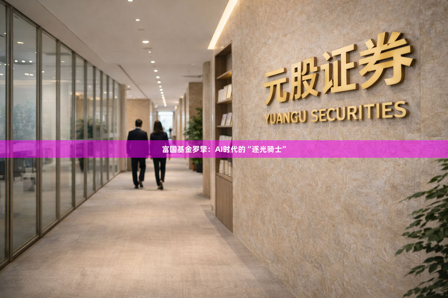 富国基金罗擎：AI时代的“逐光骑士”