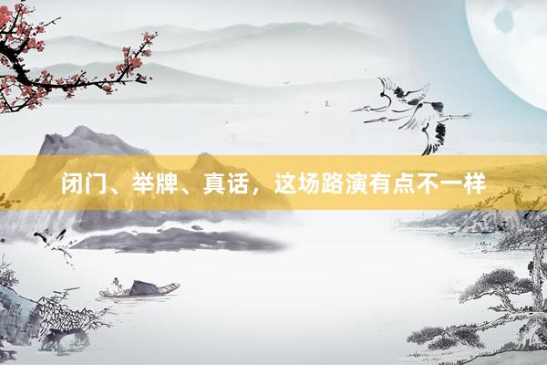 闭门、举牌、真话，这场路演有点不一样