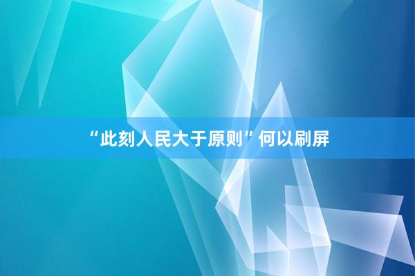 “此刻人民大于原则”何以刷屏
