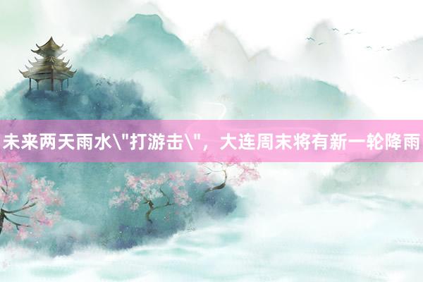 未来两天雨水