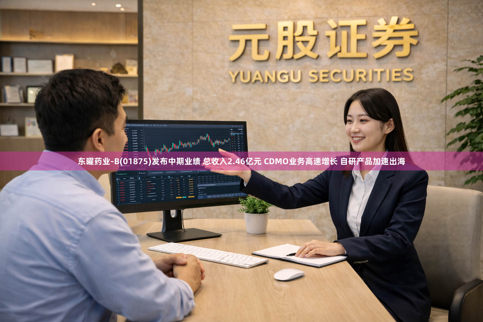 东曜药业-B(01875)发布中期业绩 总收入2.46亿元 CDMO业务高速增长 自研产品加速出海
