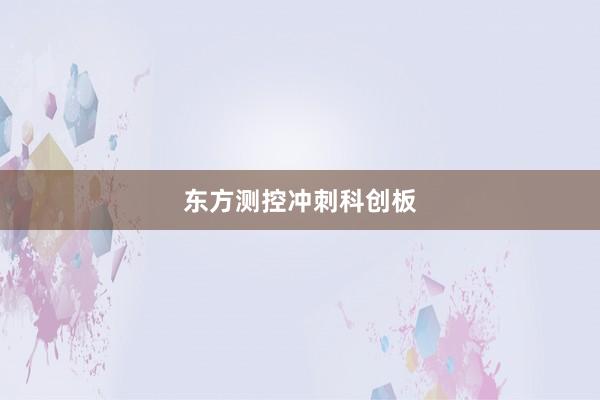 东方测控冲刺科创板