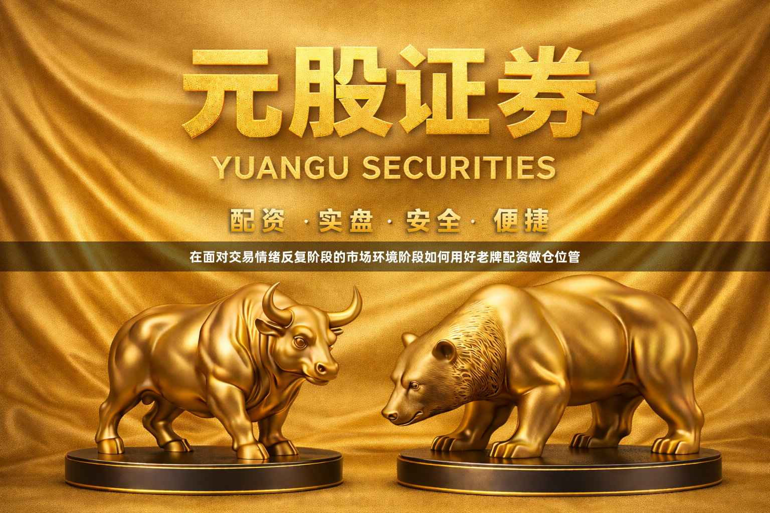 在面对交易情绪反复阶段的市场环境阶段如何用好老牌配资做仓位管