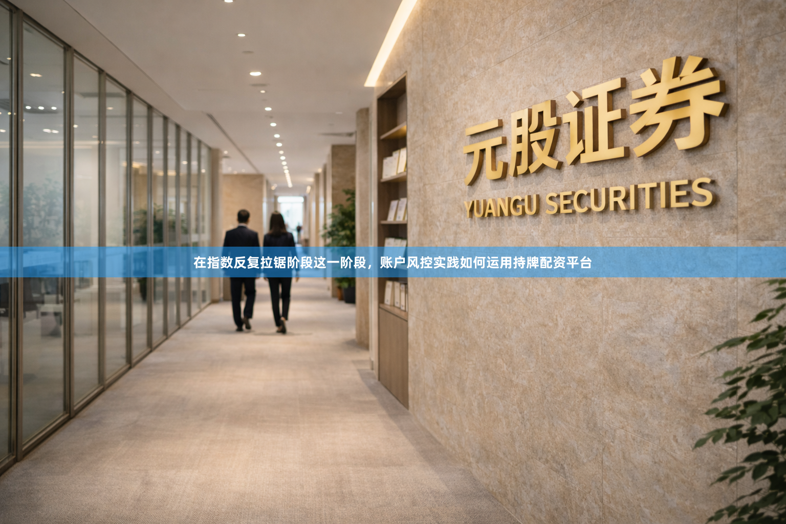 在指数反复拉锯阶段这一阶段,账户风控实践如何运用持牌配资平台