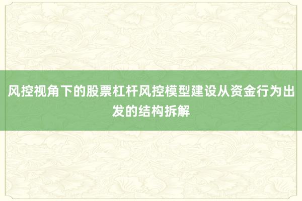 风控视角下的股票杠杆风控模型建设从资金行为出发的结构拆解