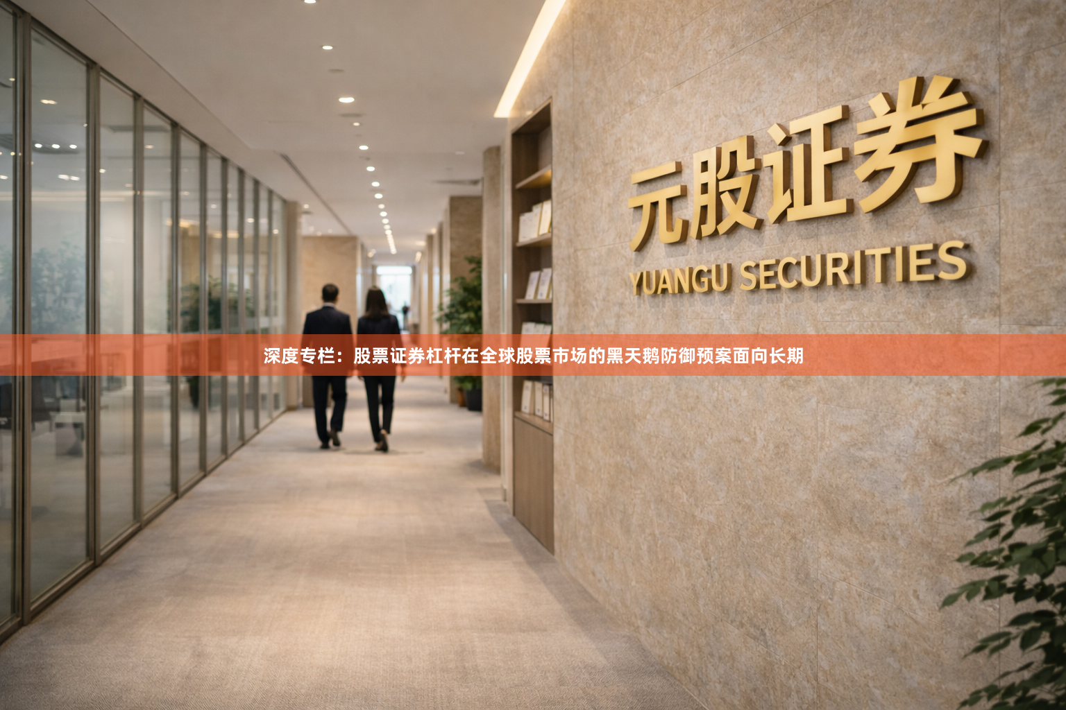 深度专栏：股票证券杠杆在全球股票市场的黑天鹅防御预案面向长期