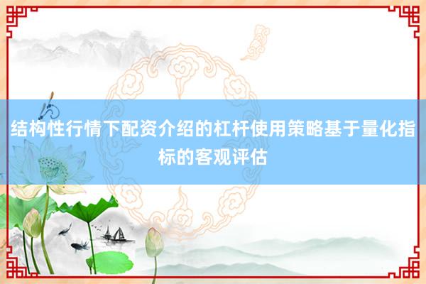 结构性行情下配资介绍的杠杆使用策略基于量化指标的客观评估