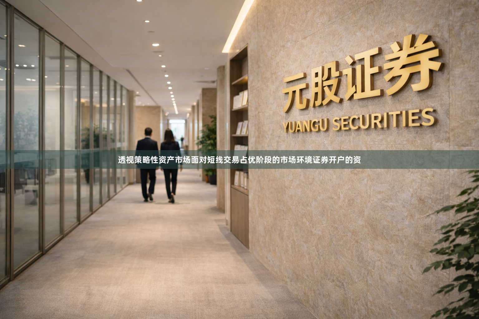 透视策略性资产市场面对短线交易占优阶段的市场环境证券开户的资