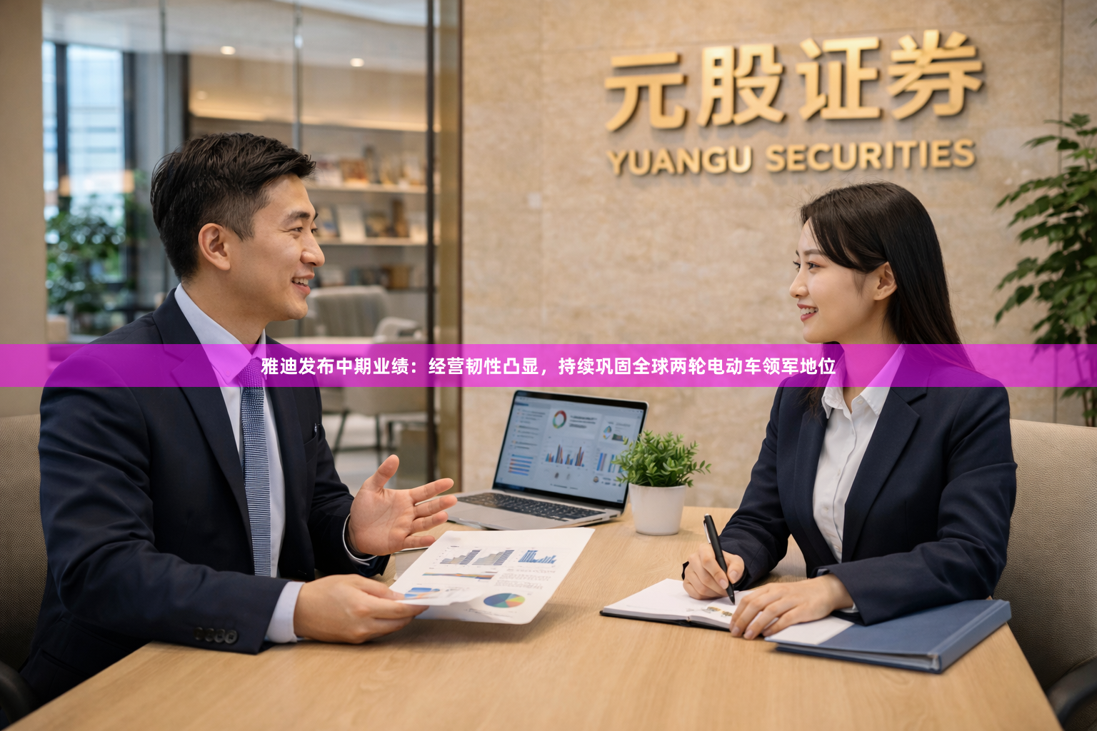 雅迪发布中期业绩：经营韧性凸显，持续巩固全球两轮电动车领军地位