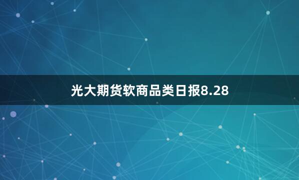 光大期货软商品类日报8.28