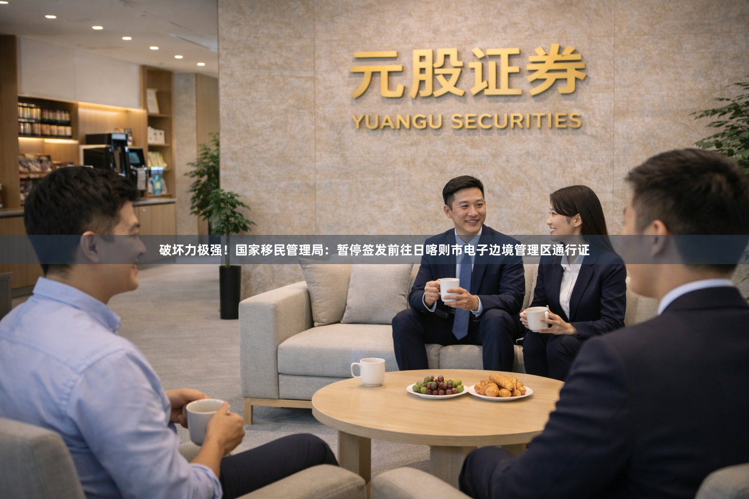 破坏力极强!国家移民管理局:暂停签发前往日喀则市电子边境管理区通行证