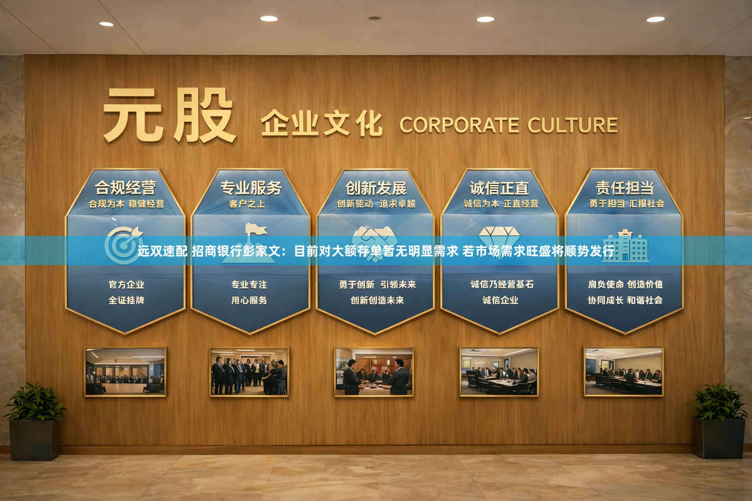 远双速配 招商银行彭家文：目前对大额存单暂无明显需求 若市场需求旺盛将顺势发行