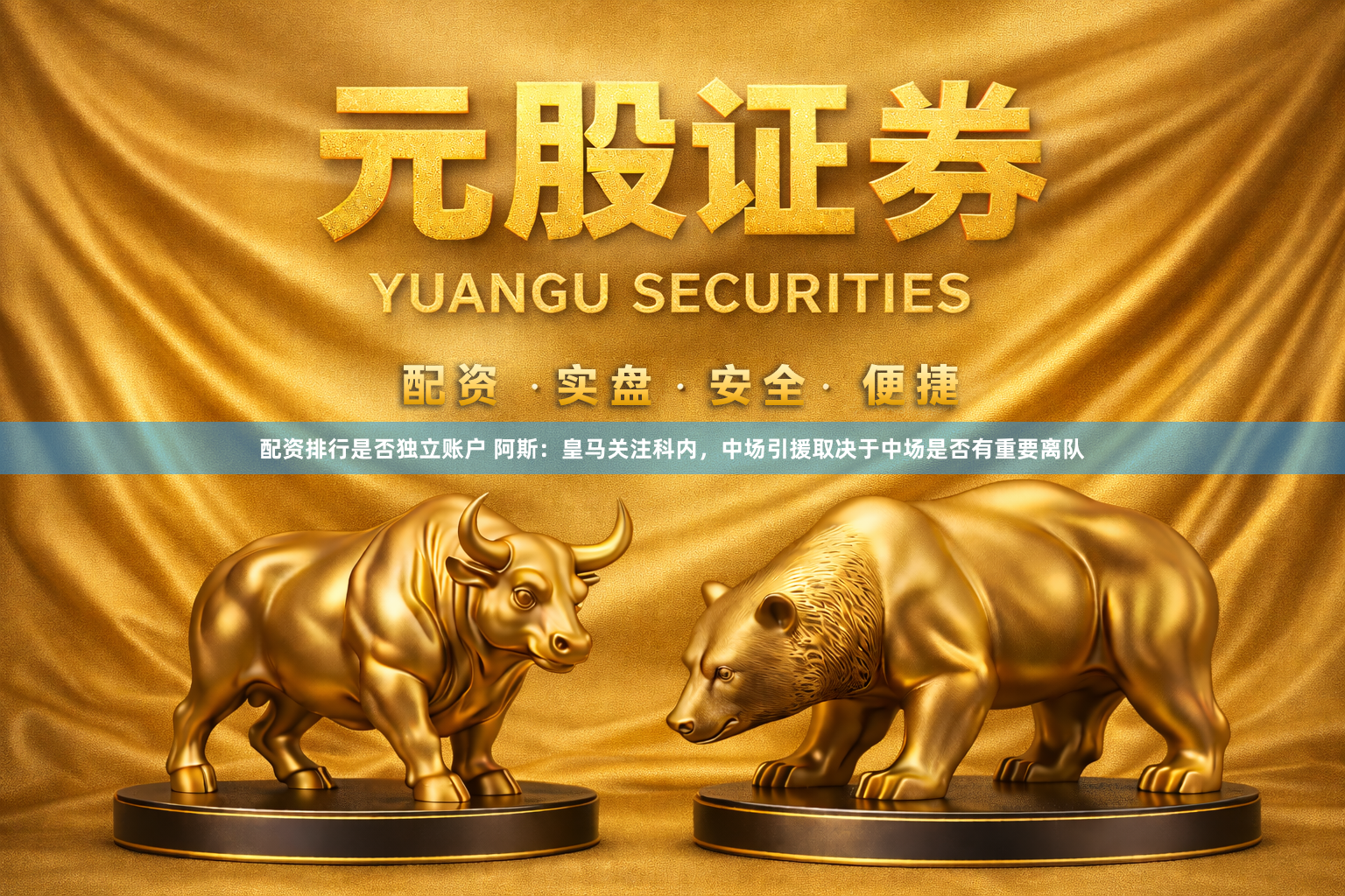 配资排行是否独立账户 阿斯：皇马关注科内，中场引援取决于中场是否有重要离队