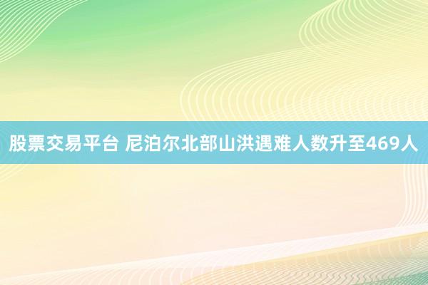 股票交易平台 尼泊尔北部山洪遇难人数升至469人
