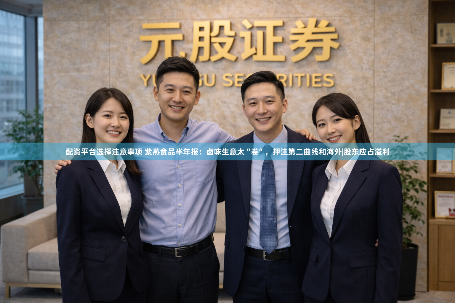 配资平台选择注意事项 紫燕食品半年报：卤味生意太“卷”，押注第二曲线和海外|股东应占溢利