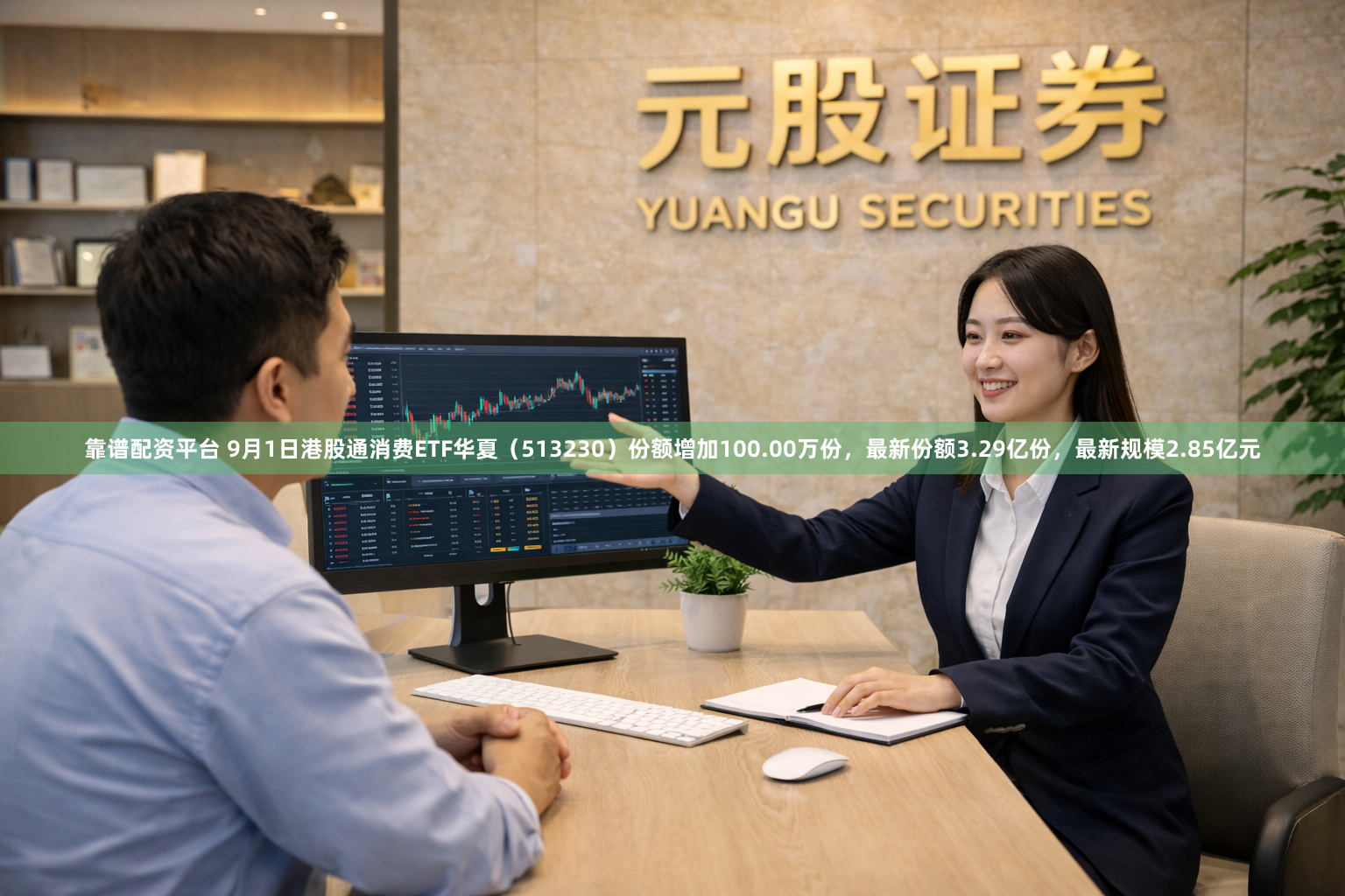 靠谱配资平台 9月1日港股通消费ETF华夏（513230）份额增加100.00万份，最新份额3.29亿份，最新规模2.85亿元