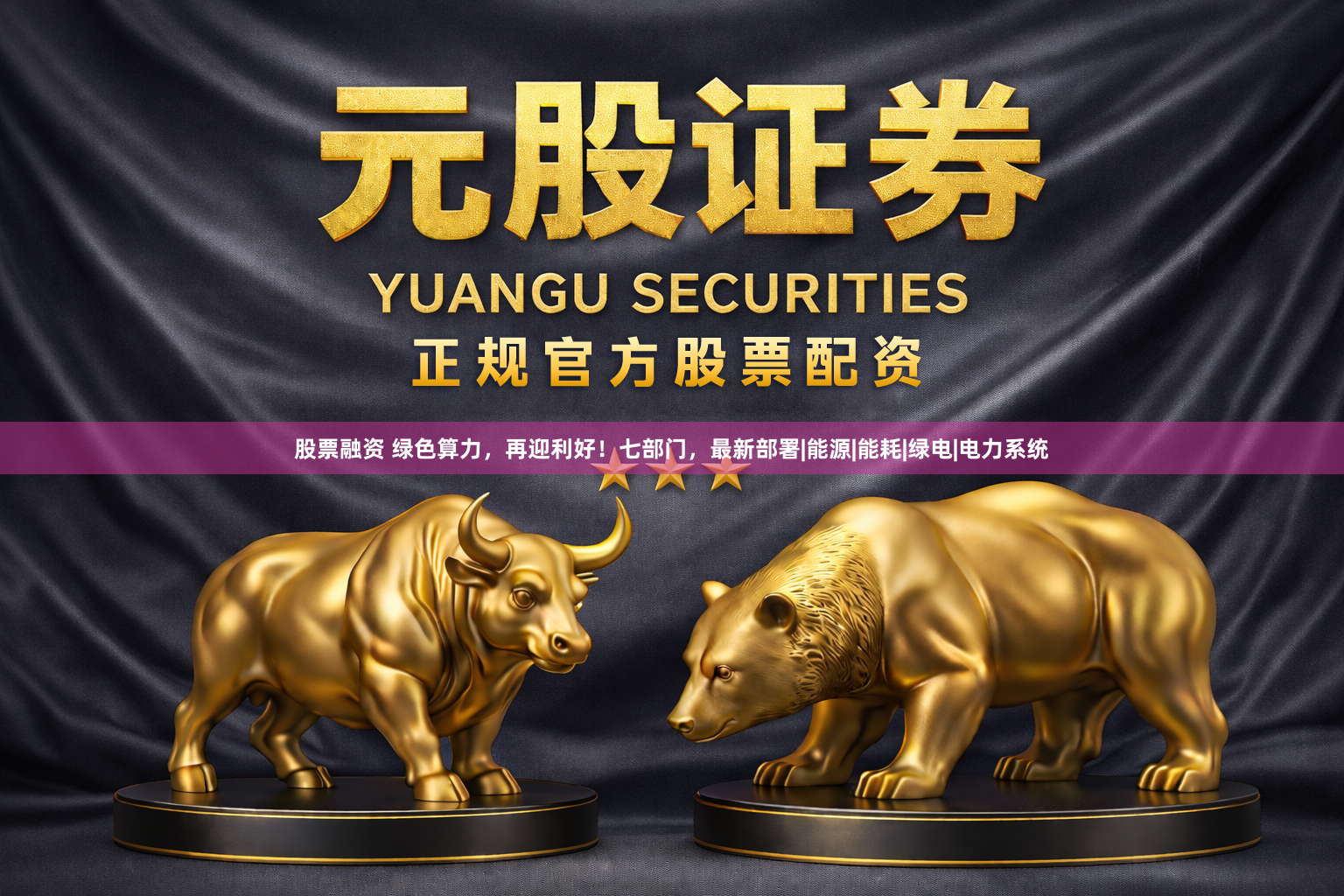 股票融资 绿色算力，再迎利好！七部门，最新部署|能源|能耗|绿电|电力系统