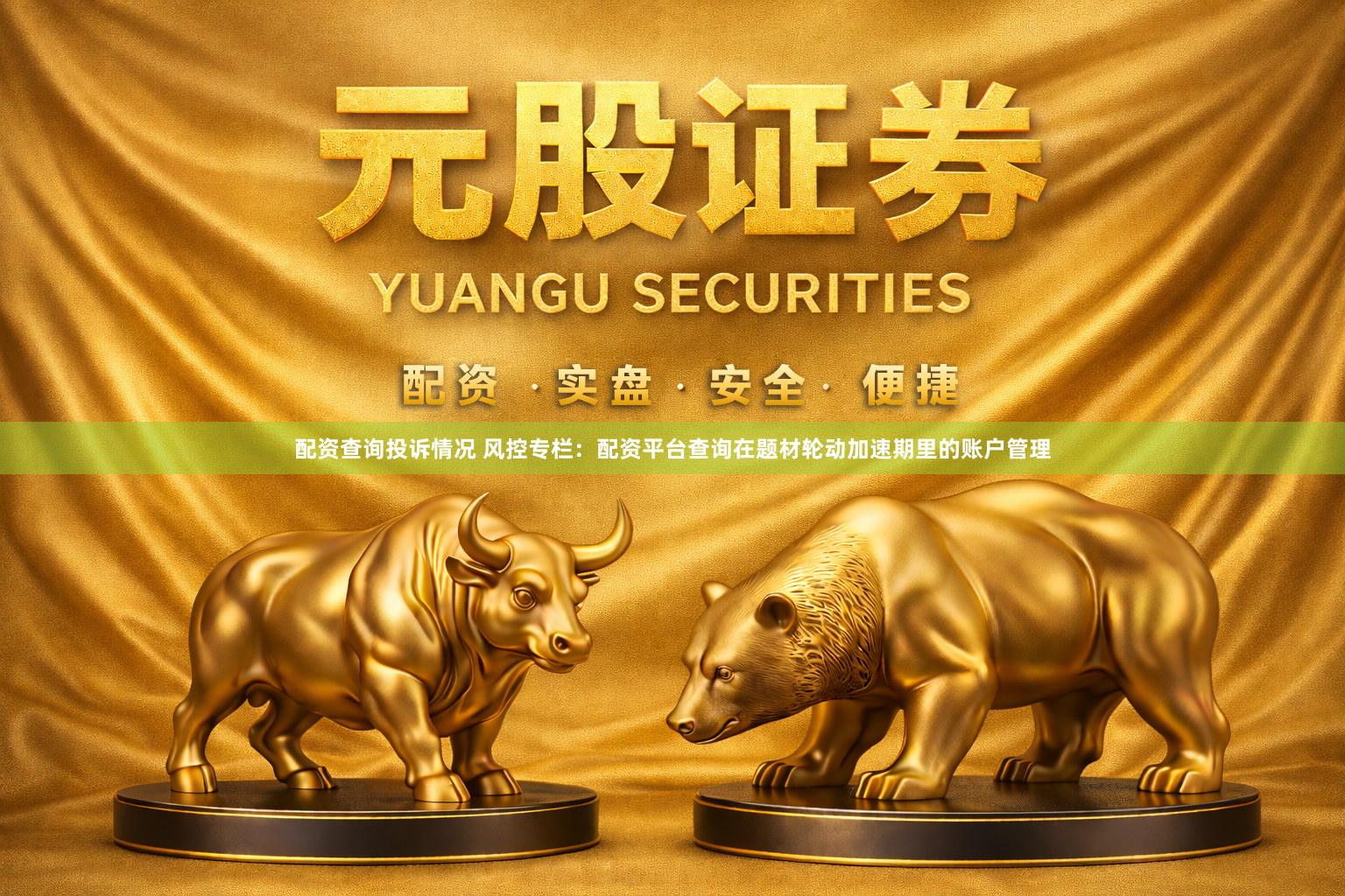 配资查询投诉情况 风控专栏：配资平台查询在题材轮动加速期里的账户管理