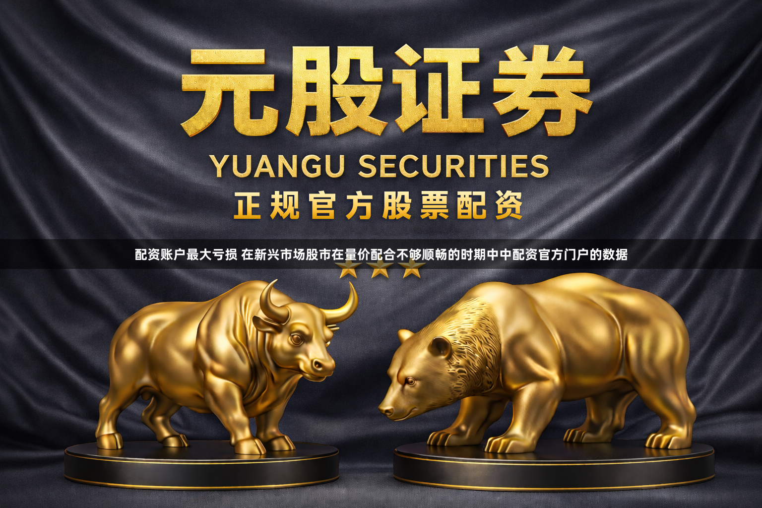 配资账户最大亏损 在新兴市场股市在量价配合不够顺畅的时期中中配资官方门户的数据