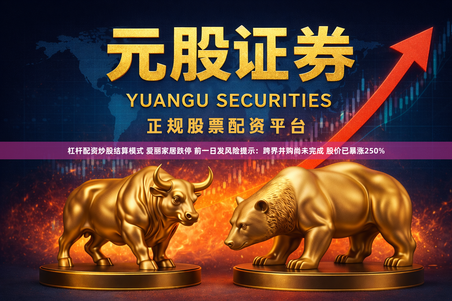 杠杆配资炒股结算模式 爱丽家居跌停 前一日发风险提示：跨界并购尚未完成 股价已暴涨250%