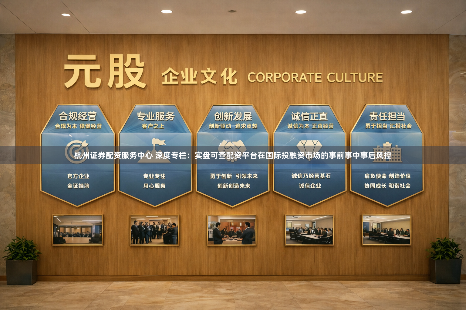 杭州证券配资服务中心 深度专栏：实盘可查配资平台在国际投融资市场的事前事中事后风控