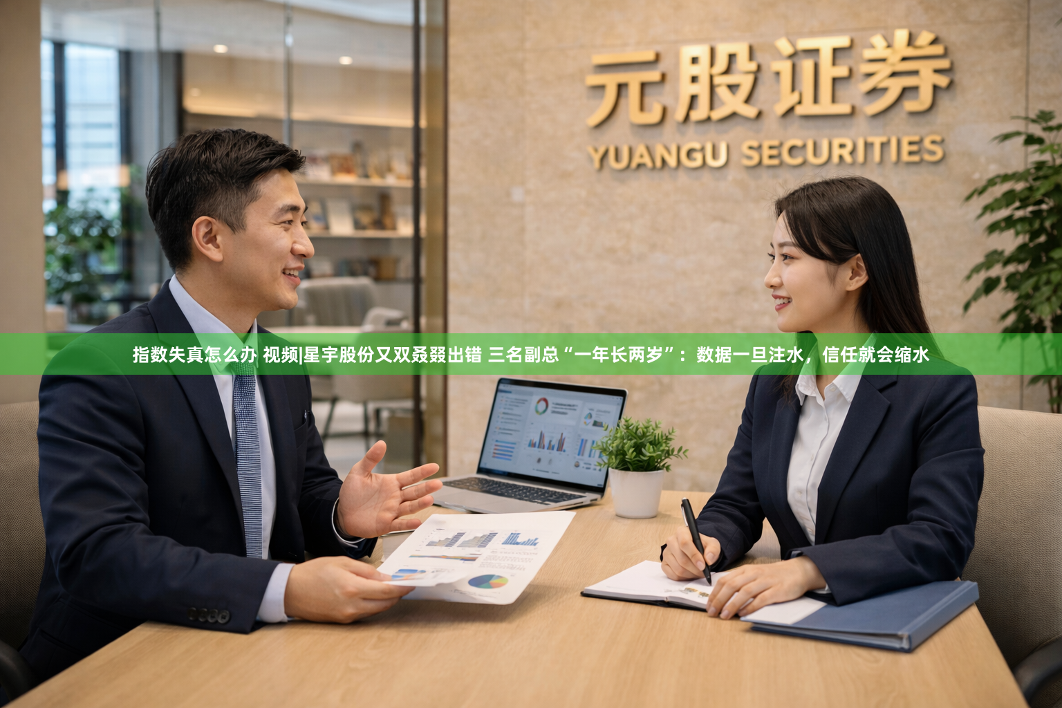 指数失真怎么办 视频|星宇股份又双叒叕出错 三名副总“一年长两岁”：数据一旦注水，信任就会缩水