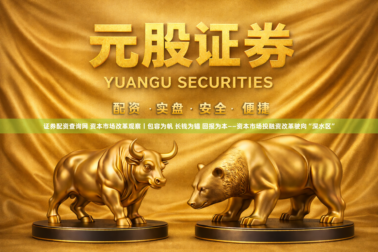 证券配资查询网 资本市场改革观察丨包容为帆 长钱为锚 回报为本——资本市场投融资改革驶向“深水区”