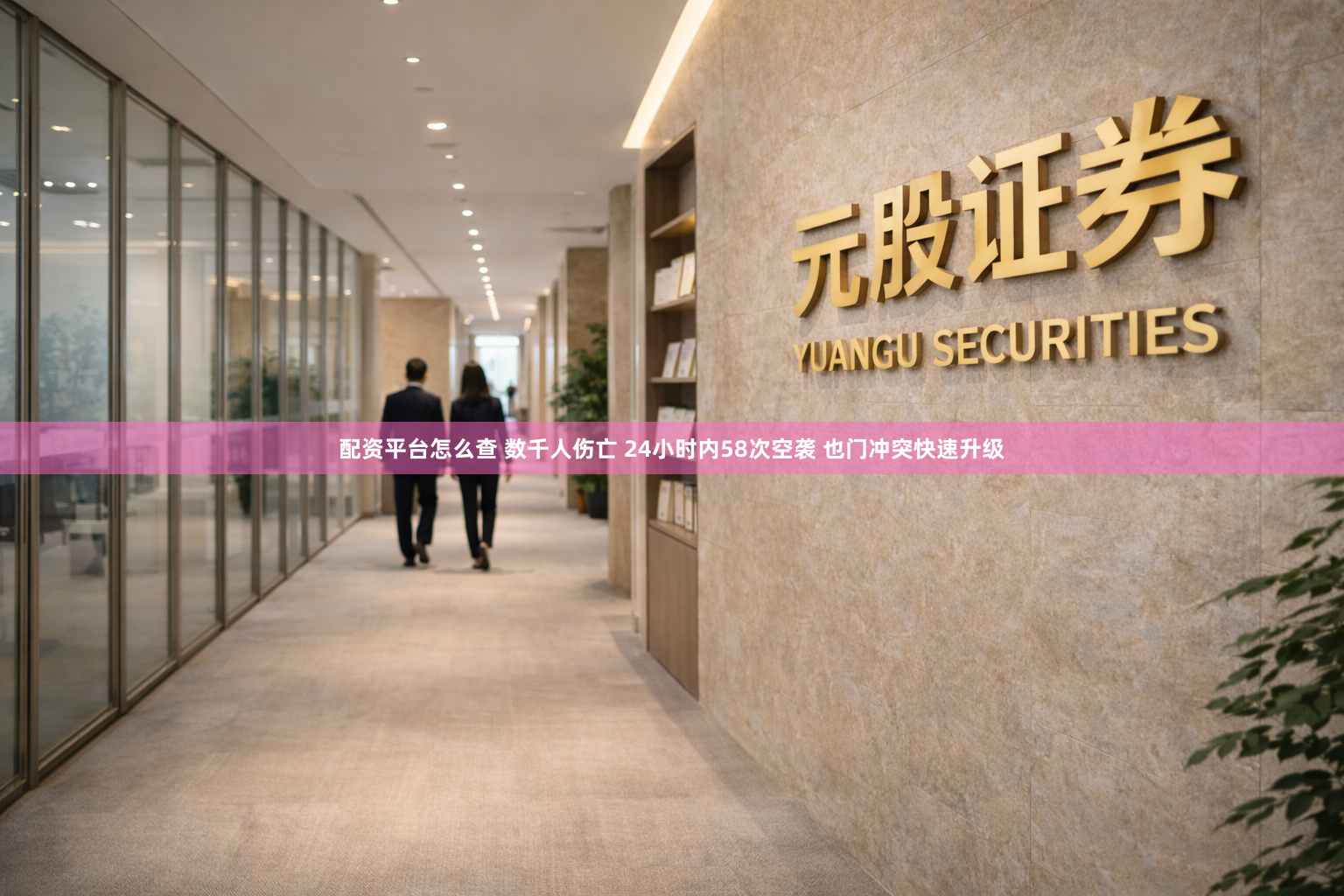 配资平台怎么查 数千人伤亡 24小时内58次空袭 也门冲突快速升级