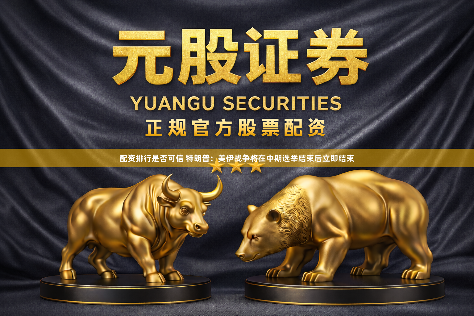 配资排行是否可信 特朗普：美伊战争将在中期选举结束后立即结束
