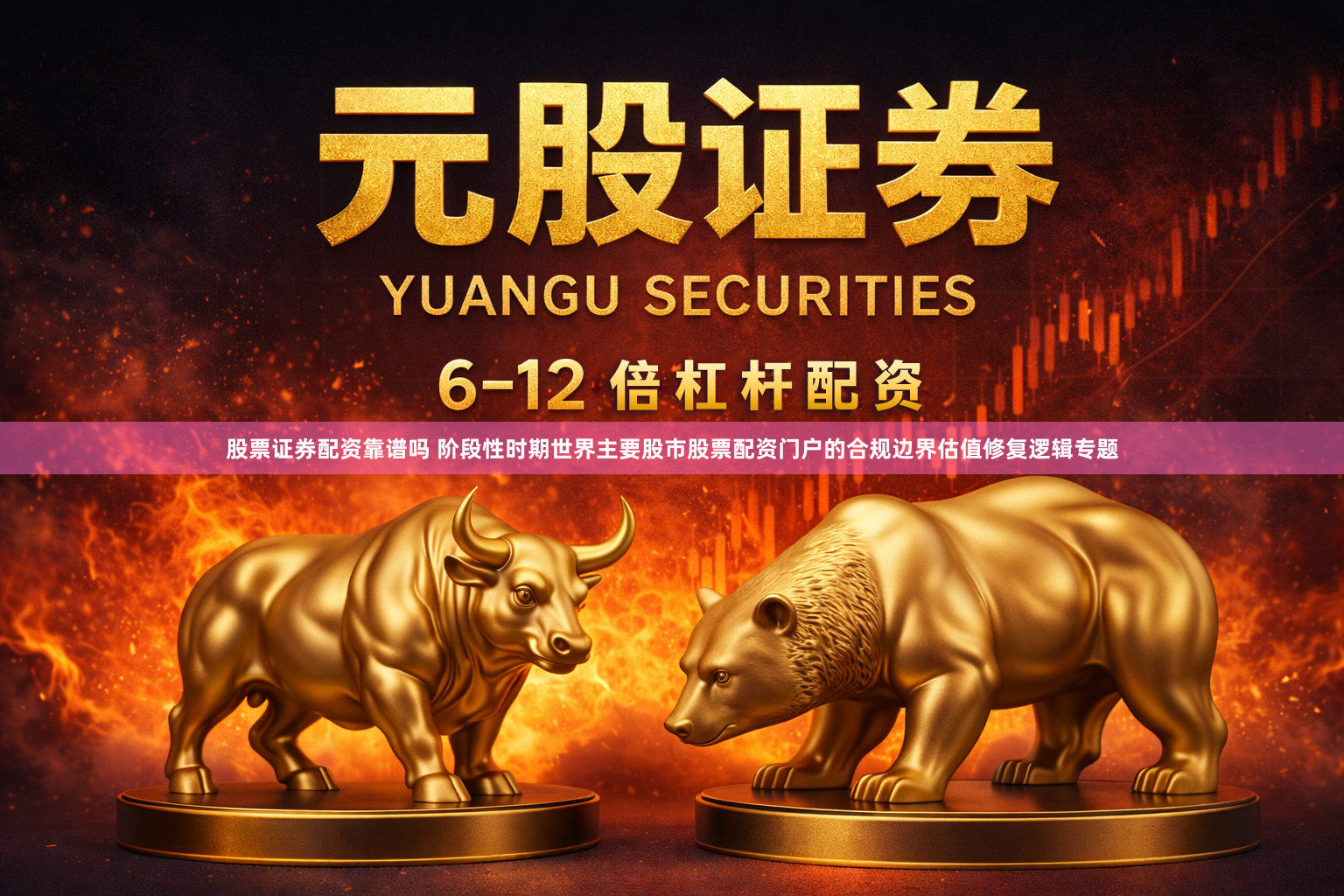 股票证券配资靠谱吗 阶段性时期世界主要股市股票配资门户的合规边界估值修复逻辑专题