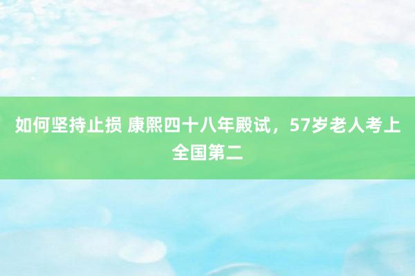 如何坚持止损 康熙四十八年殿试，57岁老人考上全国第二