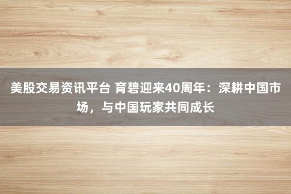 美股交易资讯平台 育碧迎来40周年：深耕中国市场，与中国玩家共同成长