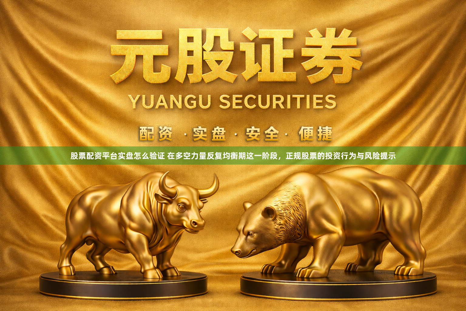 股票配资平台实盘怎么验证 在多空力量反复均衡期这一阶段，正规股票的投资行为与风险提示