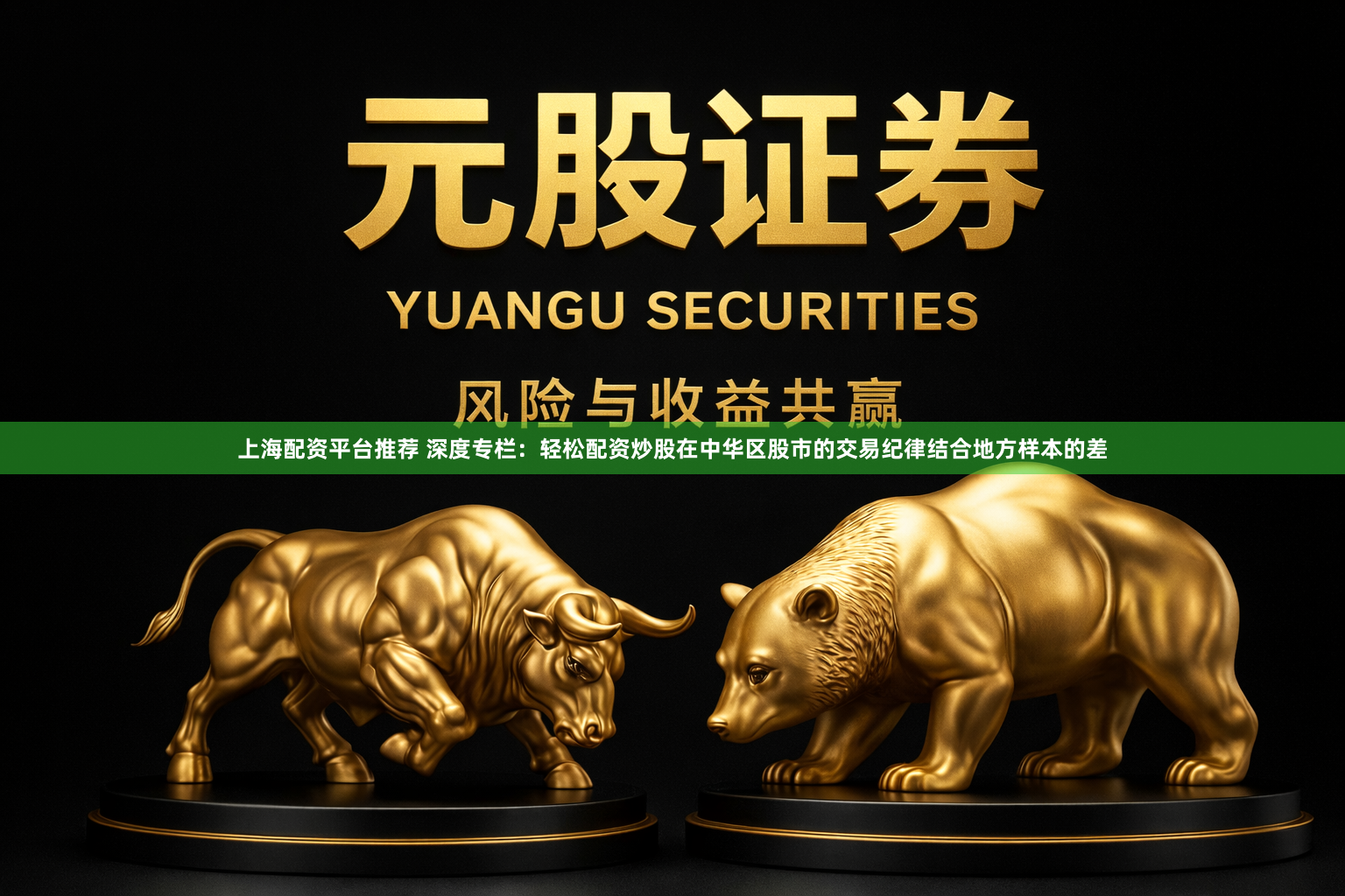 上海配资平台推荐 深度专栏：轻松配资炒股在中华区股市的交易纪律结合地方样本的差
