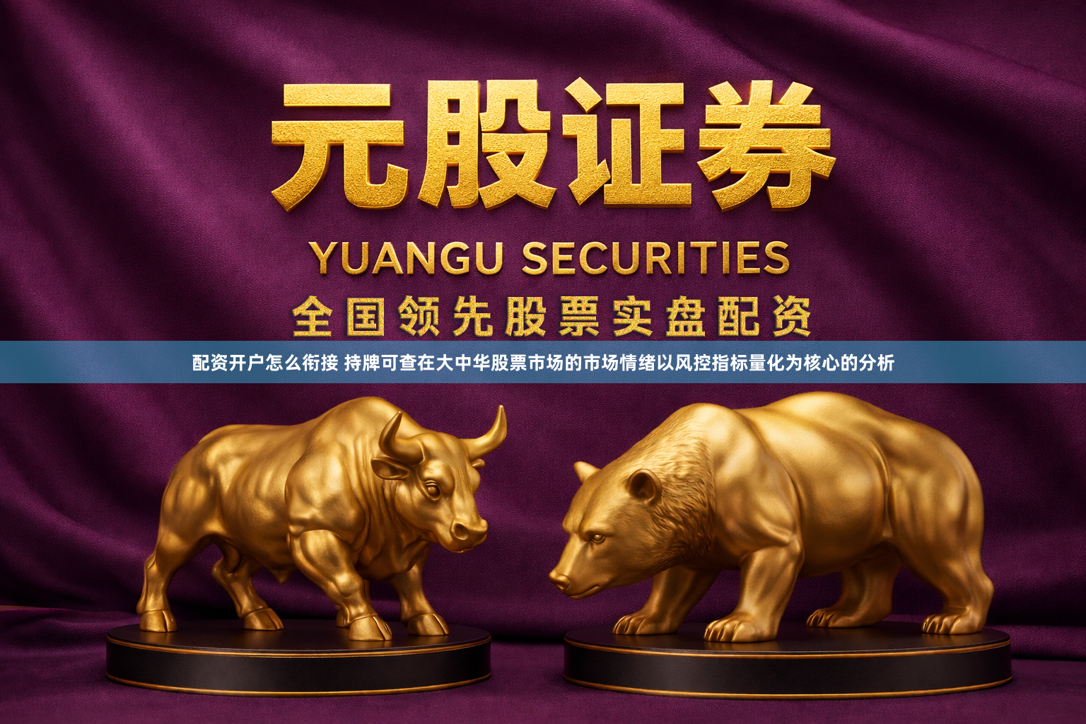 配资开户怎么衔接 持牌可查在大中华股票市场的市场情绪以风控指标量化为核心的分析