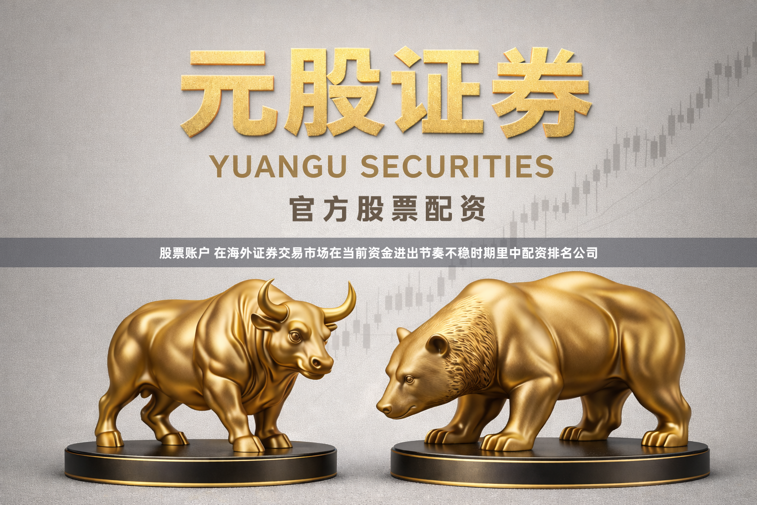 股票账户 在海外证券交易市场在当前资金进出节奏不稳时期里中配资排名公司
