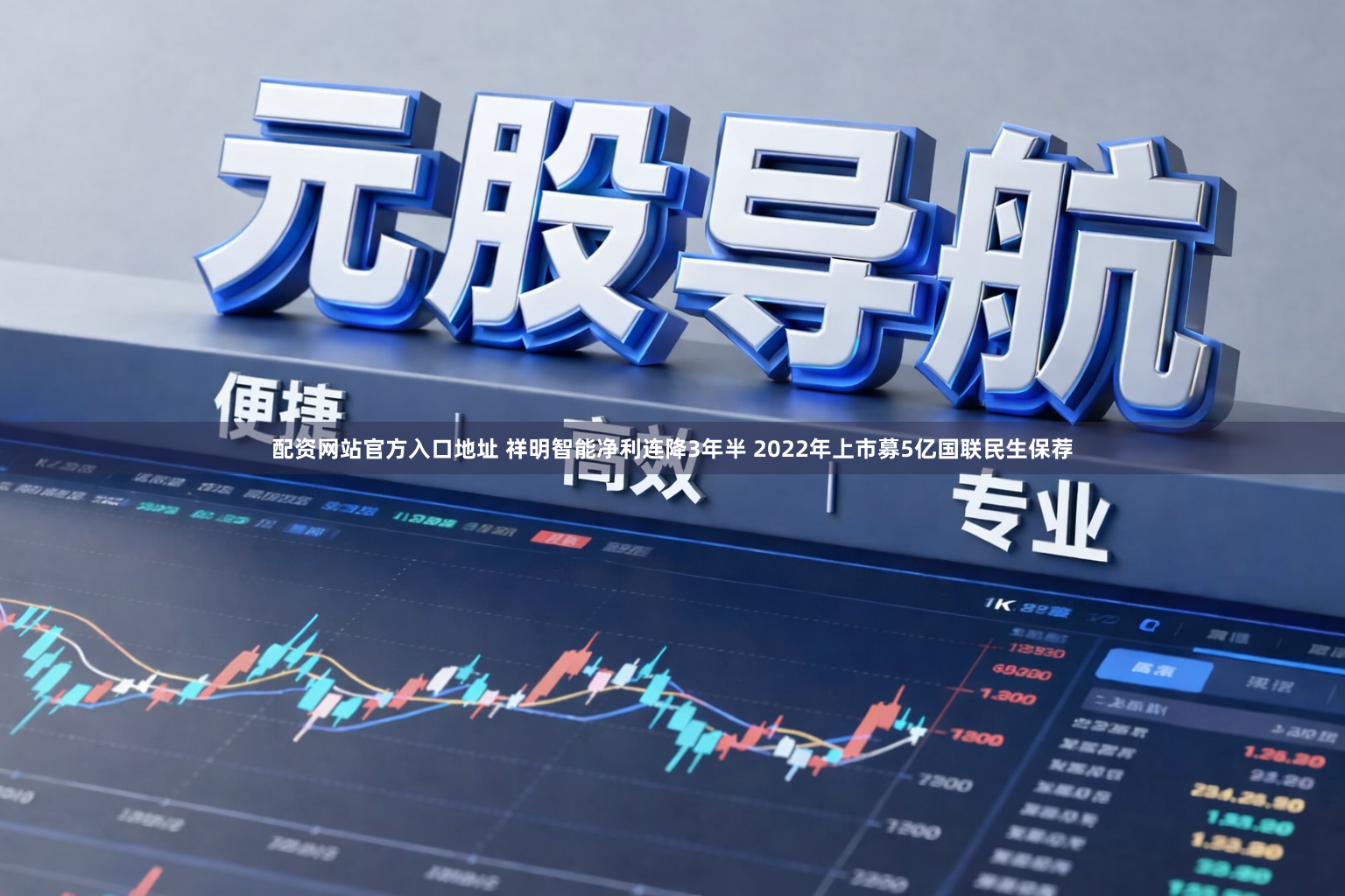 配资网站官方入口地址 祥明智能净利连降3年半 2022年上市募5亿国联民生保荐