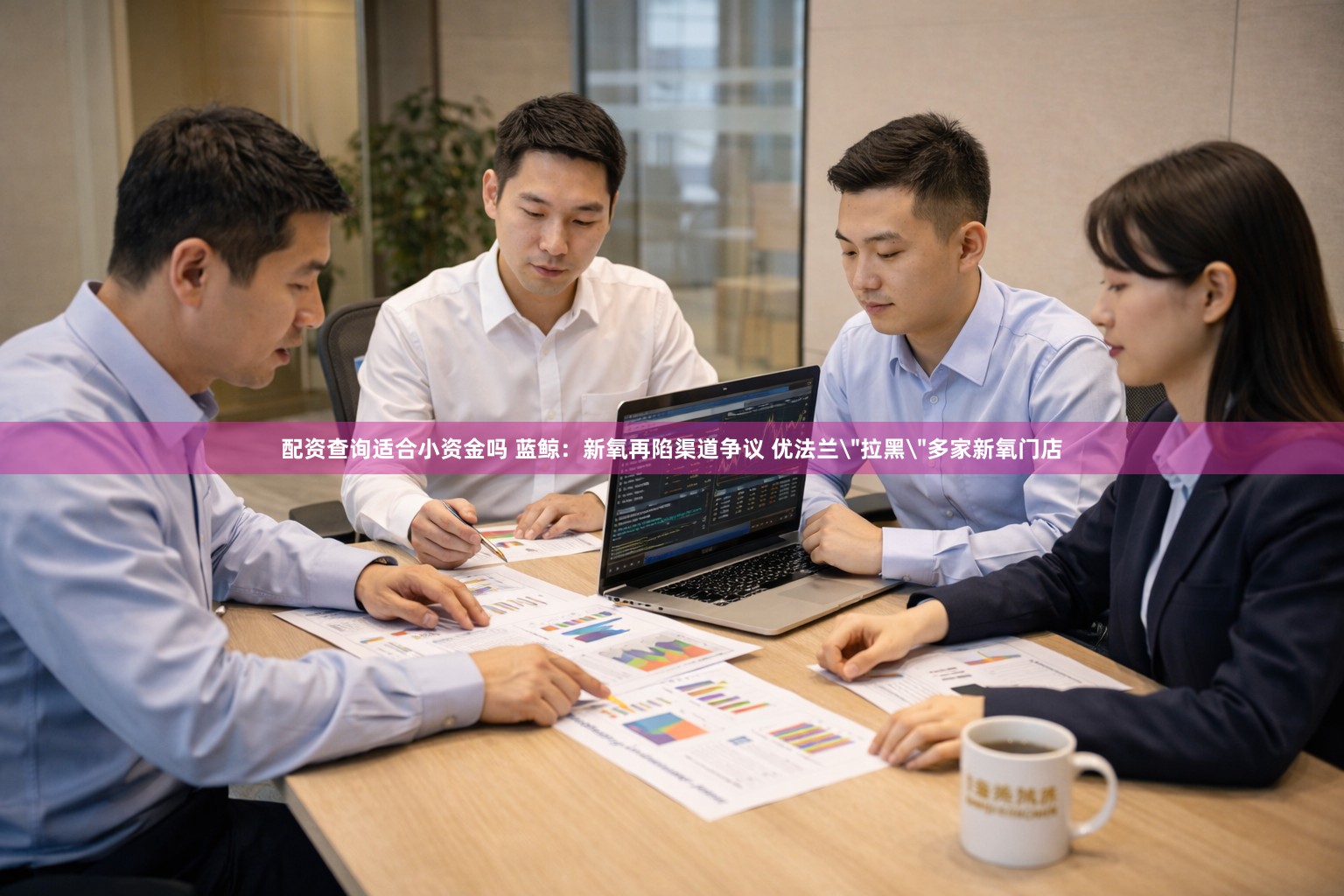 配资查询适合小资金吗 蓝鲸：新氧再陷渠道争议 优法兰
