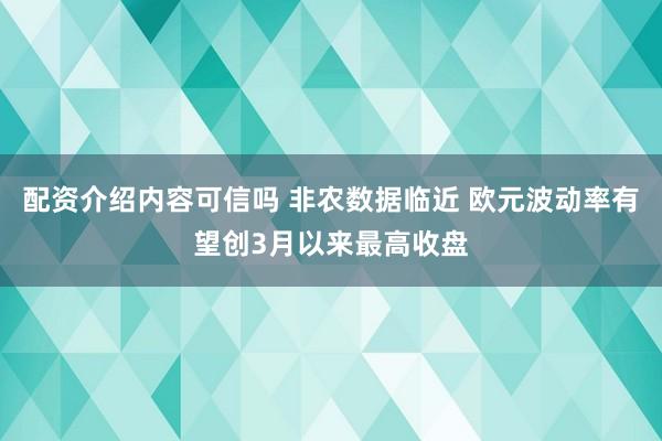 配资介绍内容可信吗 非农数据临近 欧元波动率有望创3月以来最高收盘