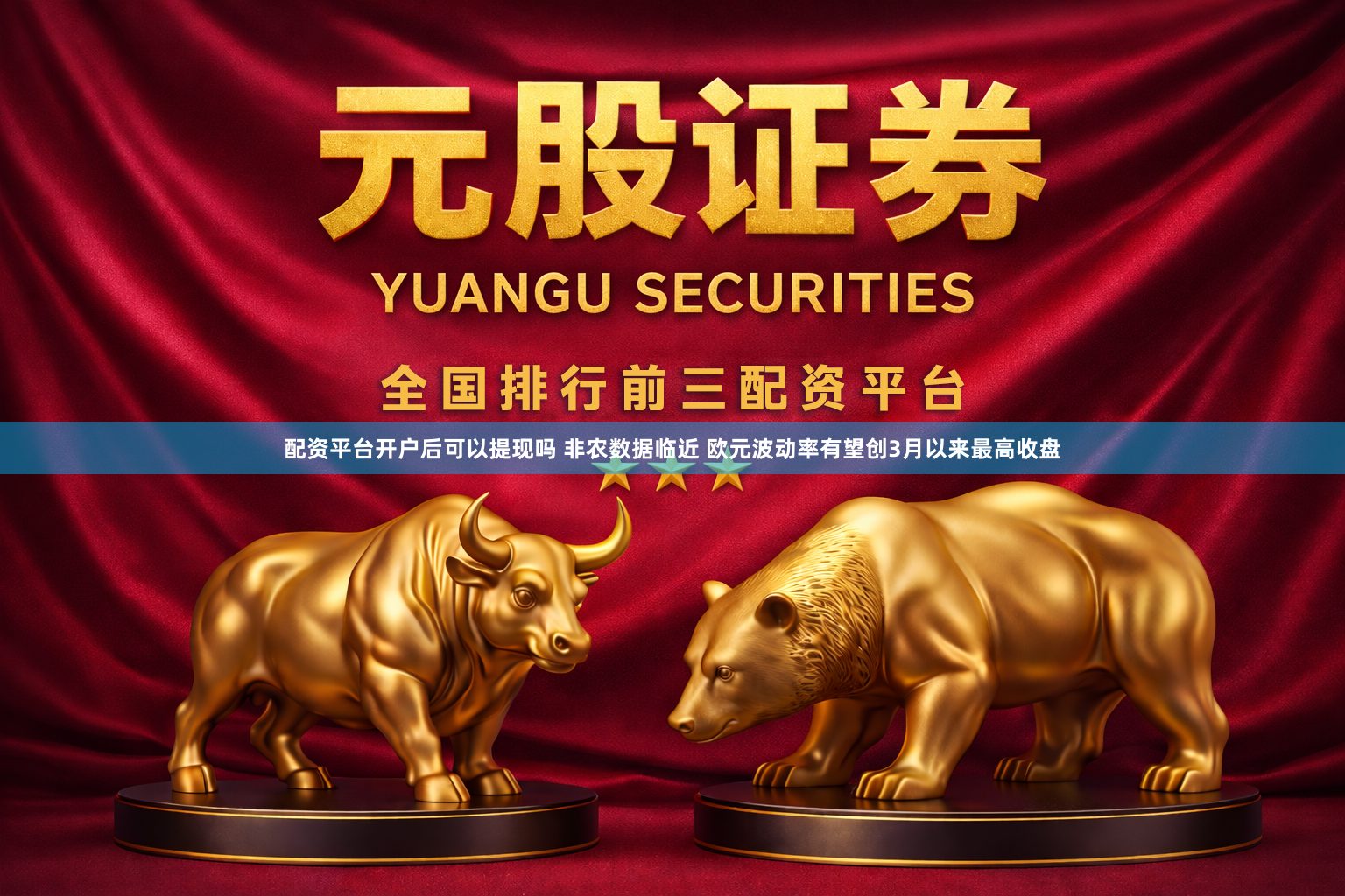 配资平台开户后可以提现吗 非农数据临近 欧元波动率有望创3月以来最高收盘