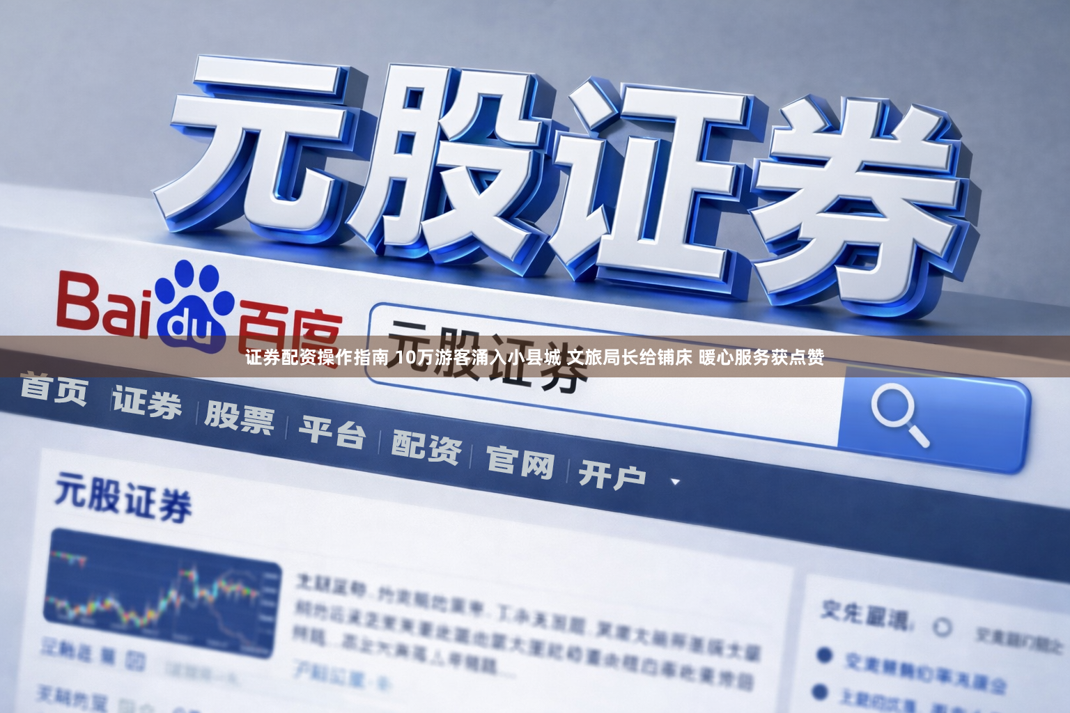 证券配资操作指南 10万游客涌入小县城 文旅局长给铺床 暖心服务获点赞